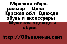Мужская обувь, 41 размер  › Цена ­ 300 - Курская обл. Одежда, обувь и аксессуары » Мужская одежда и обувь   